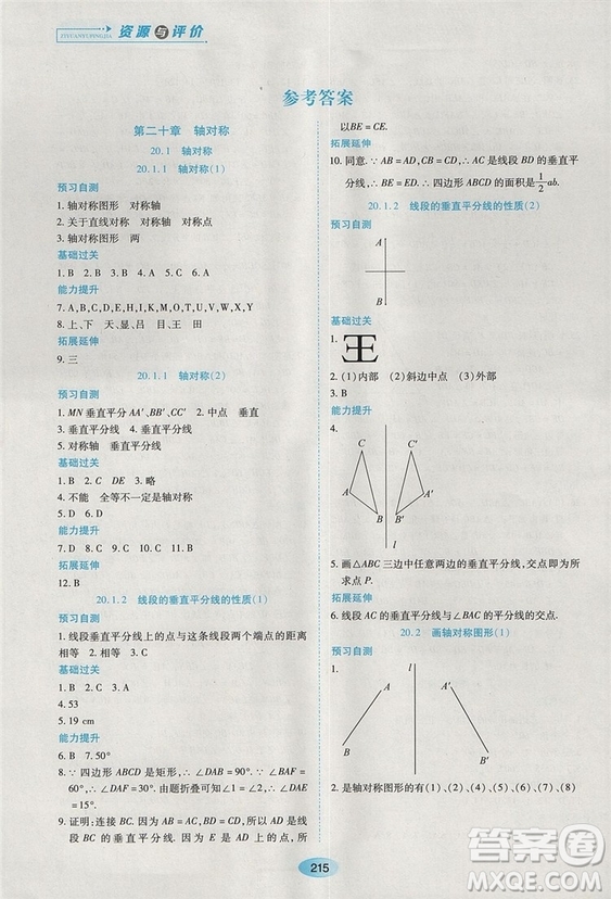 五四學制2018人教版資源與評價八年級數(shù)學上冊參考答案