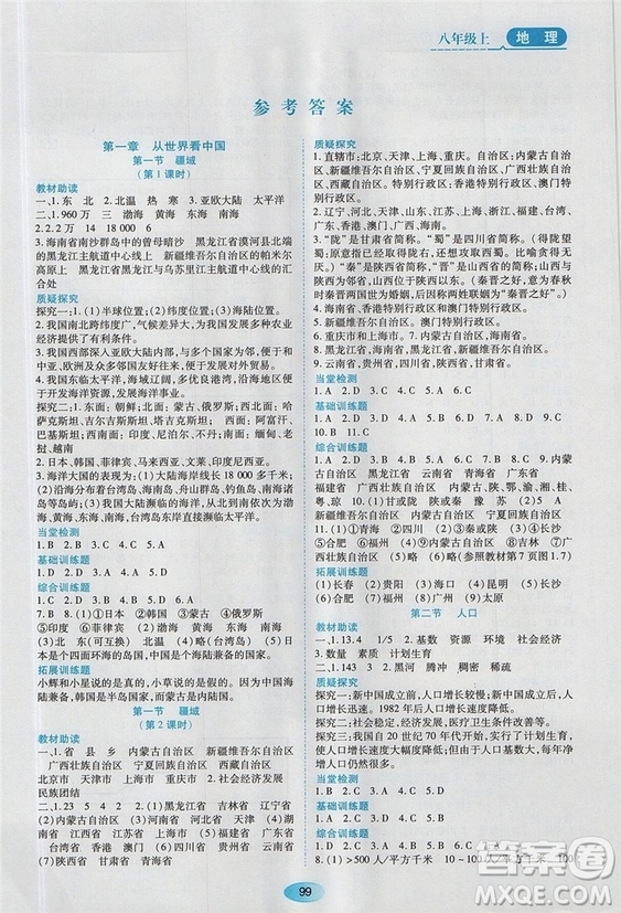 2018人教版資源與評(píng)價(jià)八年級(jí)地理上冊(cè)參考答案