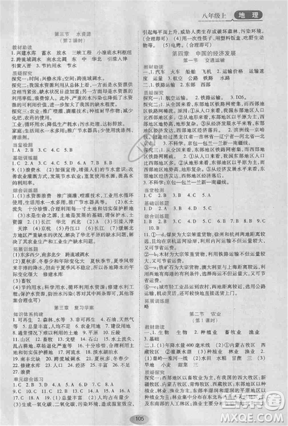 2018人教版資源與評(píng)價(jià)八年級(jí)地理上冊(cè)參考答案