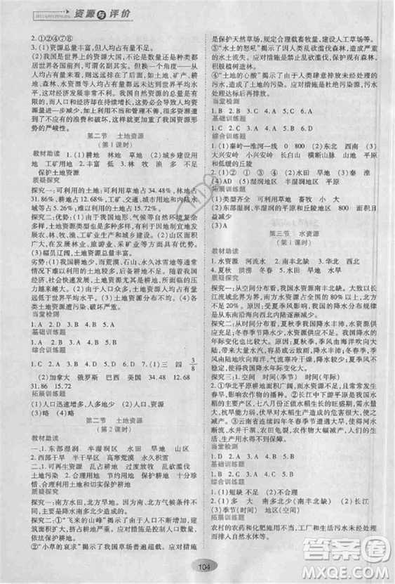 2018人教版資源與評(píng)價(jià)八年級(jí)地理上冊(cè)參考答案