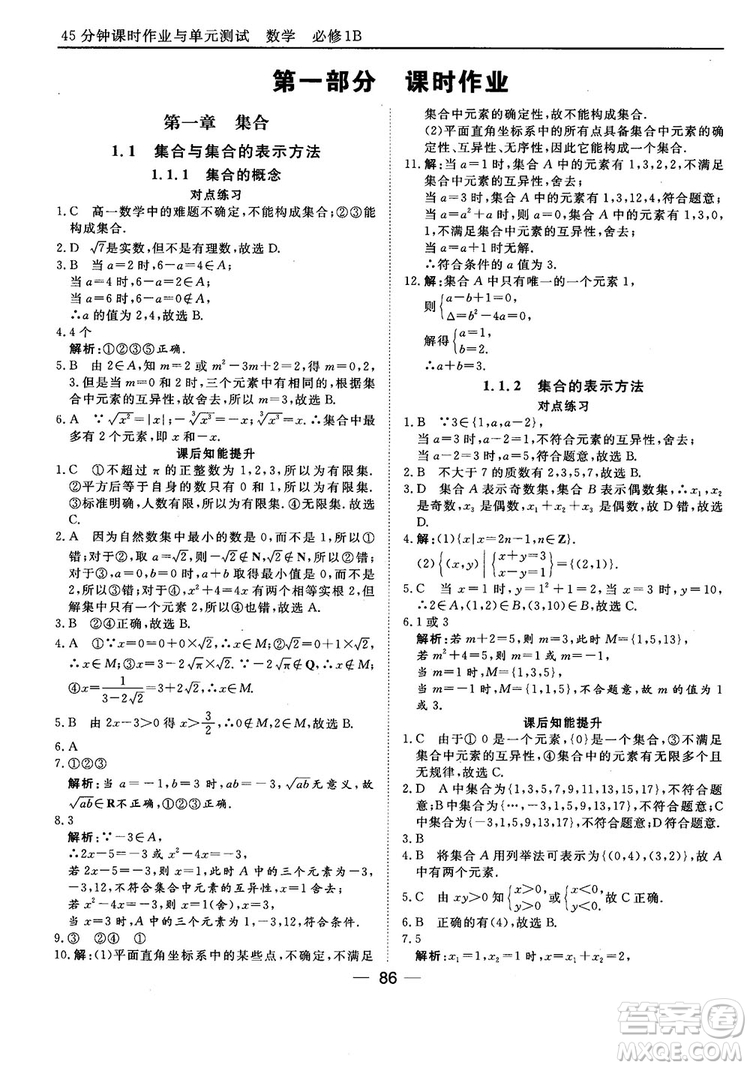 45分鐘課時(shí)作業(yè)與單元測(cè)試人教B版高中數(shù)學(xué)必修1參考答案