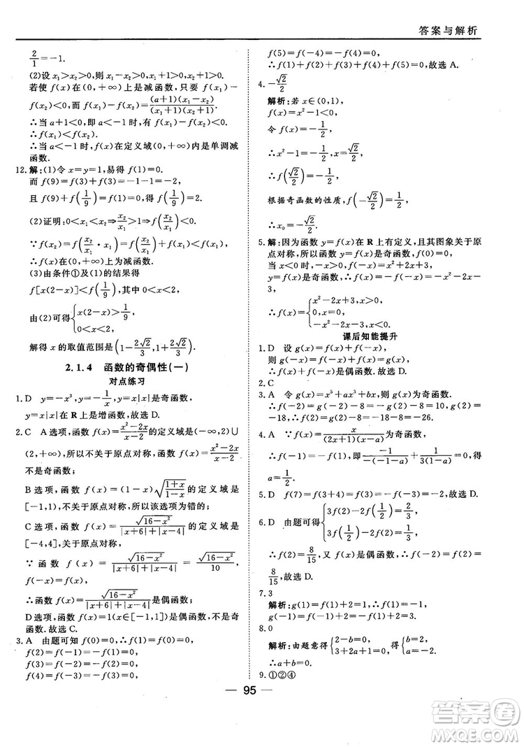 45分鐘課時(shí)作業(yè)與單元測(cè)試人教B版高中數(shù)學(xué)必修1參考答案