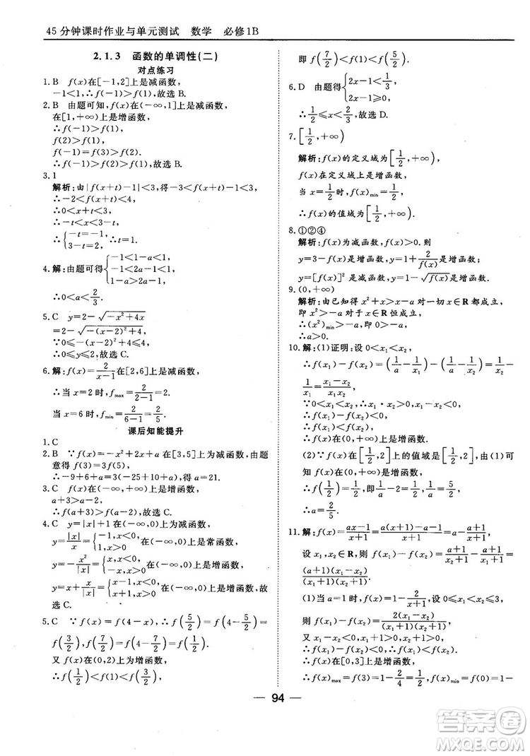 45分鐘課時(shí)作業(yè)與單元測(cè)試人教B版高中數(shù)學(xué)必修1參考答案