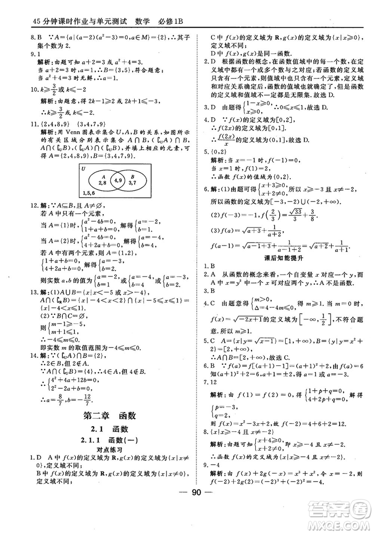 45分鐘課時(shí)作業(yè)與單元測(cè)試人教B版高中數(shù)學(xué)必修1參考答案