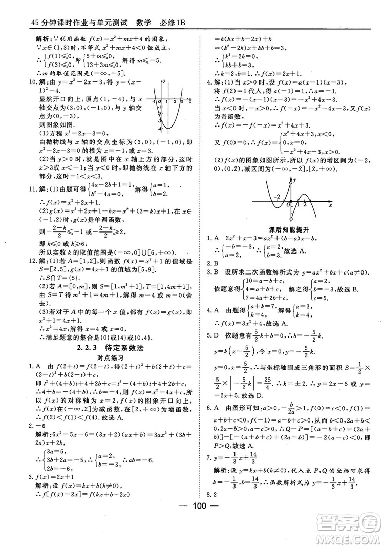 45分鐘課時(shí)作業(yè)與單元測(cè)試人教B版高中數(shù)學(xué)必修1參考答案