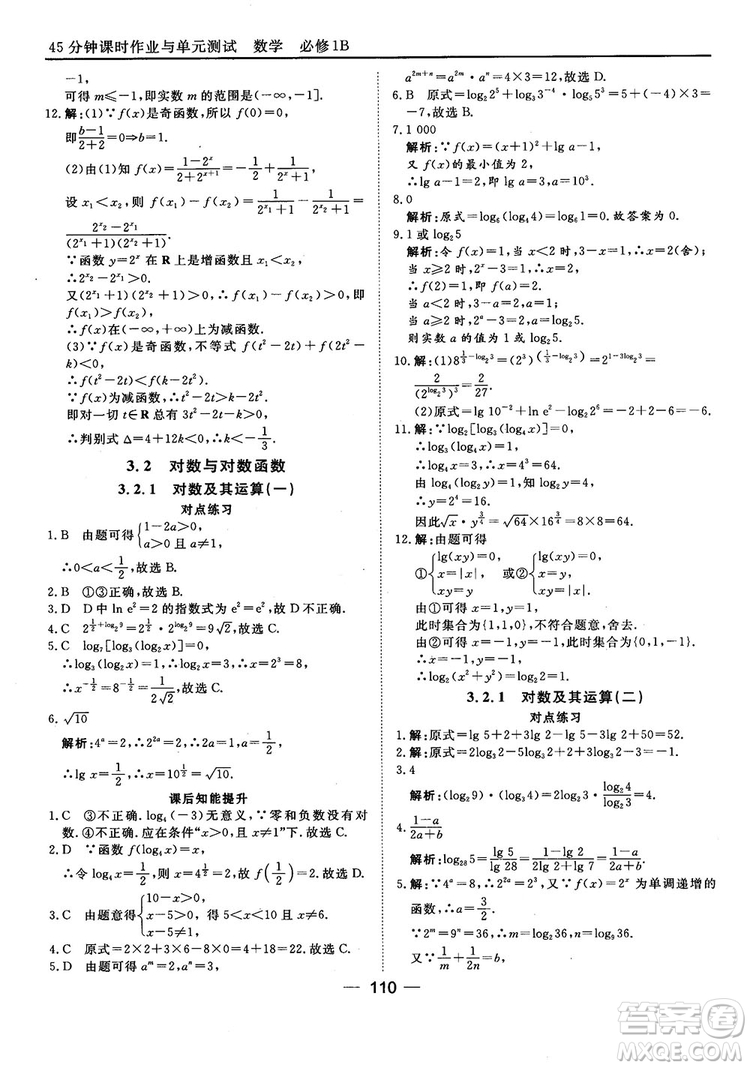 45分鐘課時(shí)作業(yè)與單元測(cè)試人教B版高中數(shù)學(xué)必修1參考答案