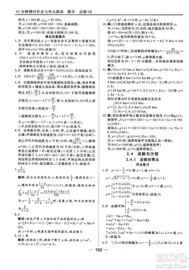 45分鐘課時(shí)作業(yè)與單元測(cè)試人教B版高中數(shù)學(xué)必修1參考答案