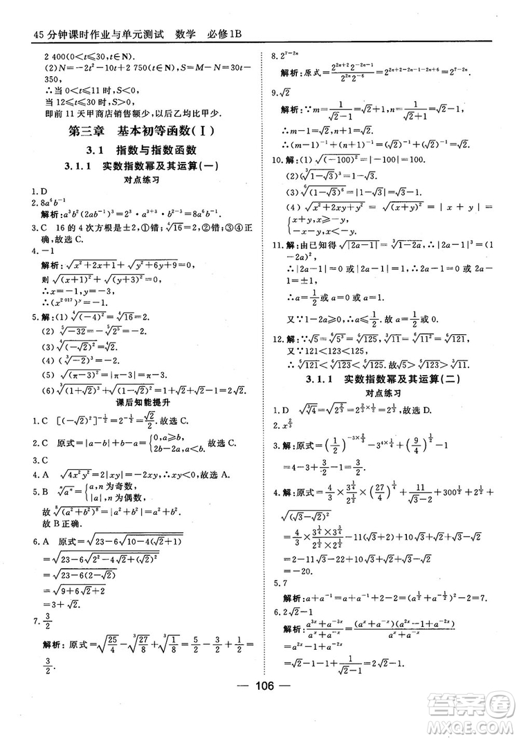 45分鐘課時(shí)作業(yè)與單元測(cè)試人教B版高中數(shù)學(xué)必修1參考答案