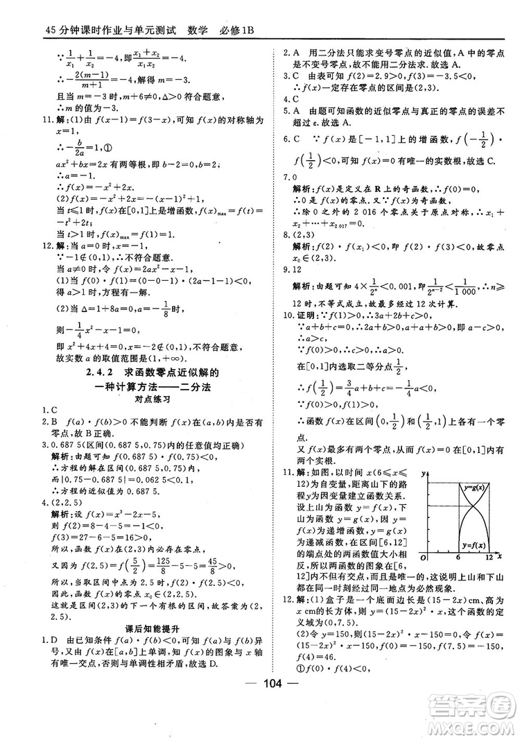 45分鐘課時(shí)作業(yè)與單元測(cè)試人教B版高中數(shù)學(xué)必修1參考答案