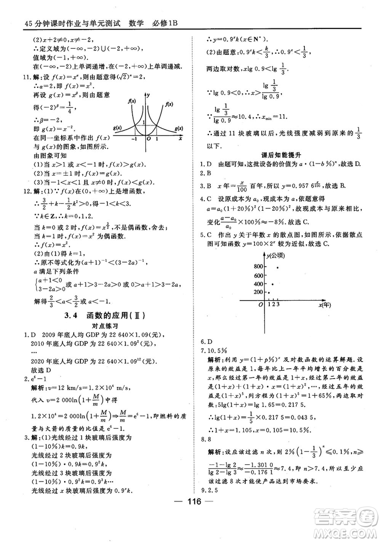 45分鐘課時(shí)作業(yè)與單元測(cè)試人教B版高中數(shù)學(xué)必修1參考答案