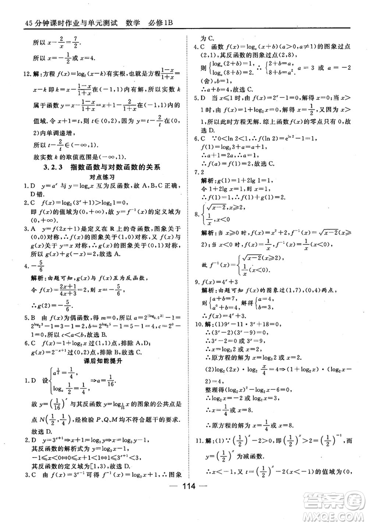 45分鐘課時(shí)作業(yè)與單元測(cè)試人教B版高中數(shù)學(xué)必修1參考答案