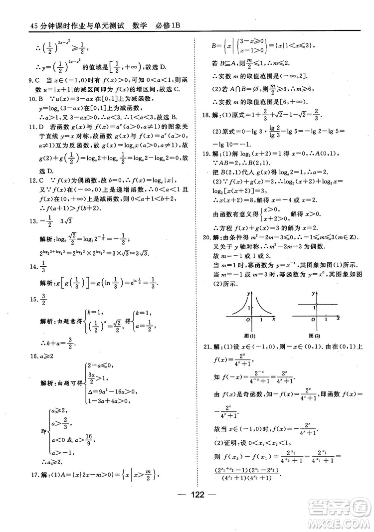 45分鐘課時(shí)作業(yè)與單元測(cè)試人教B版高中數(shù)學(xué)必修1參考答案