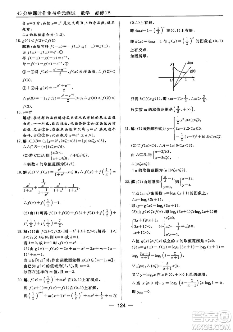 45分鐘課時(shí)作業(yè)與單元測(cè)試人教B版高中數(shù)學(xué)必修1參考答案
