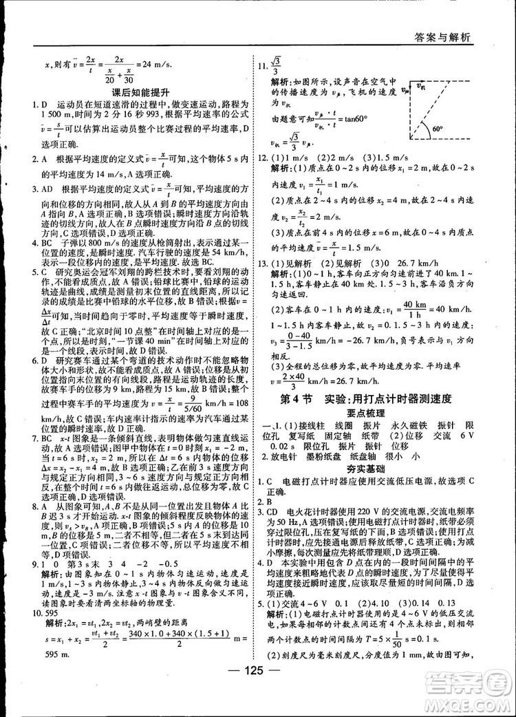 45分鐘課時(shí)作業(yè)與單元測(cè)試高中物理必修1人教版參考答案