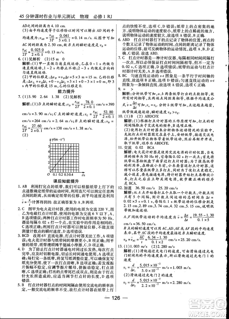 45分鐘課時(shí)作業(yè)與單元測(cè)試高中物理必修1人教版參考答案