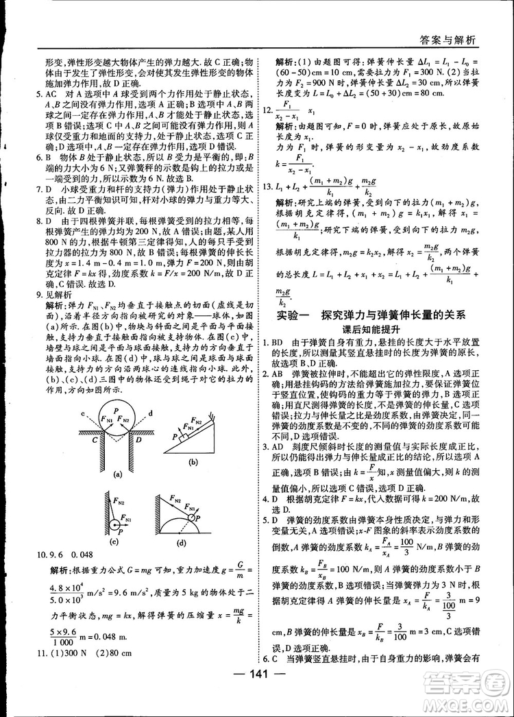 45分鐘課時(shí)作業(yè)與單元測(cè)試高中物理必修1人教版參考答案