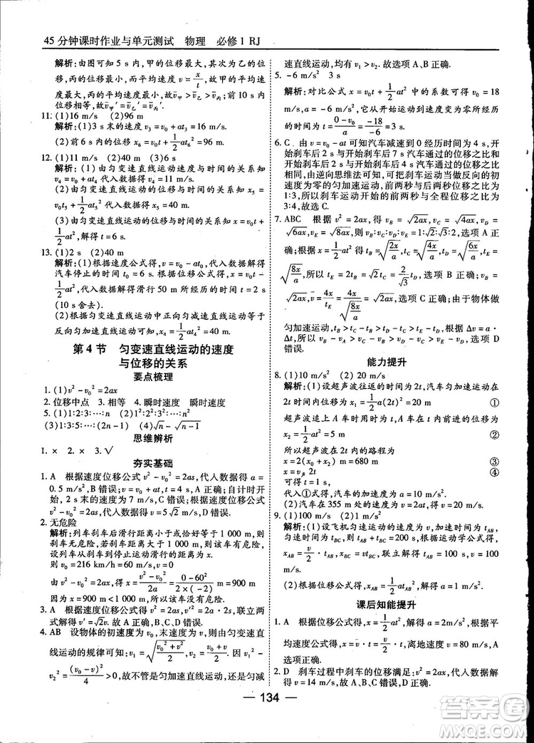 45分鐘課時(shí)作業(yè)與單元測(cè)試高中物理必修1人教版參考答案