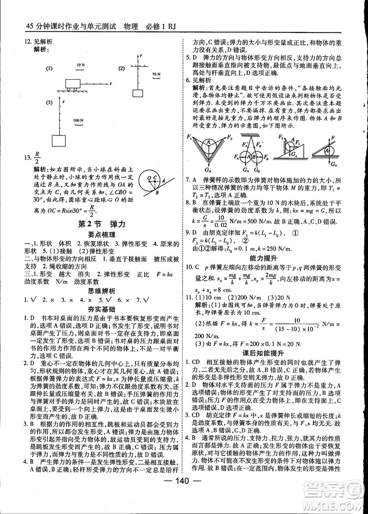 45分鐘課時(shí)作業(yè)與單元測(cè)試高中物理必修1人教版參考答案