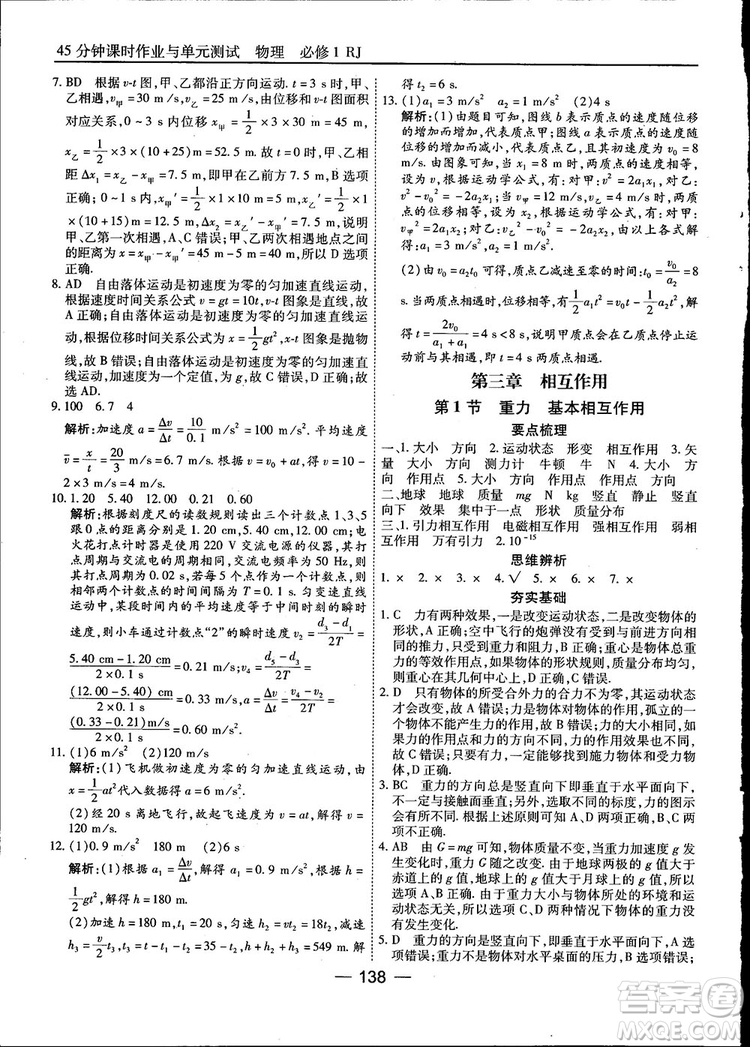 45分鐘課時(shí)作業(yè)與單元測(cè)試高中物理必修1人教版參考答案