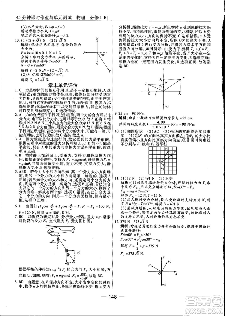 45分鐘課時(shí)作業(yè)與單元測(cè)試高中物理必修1人教版參考答案