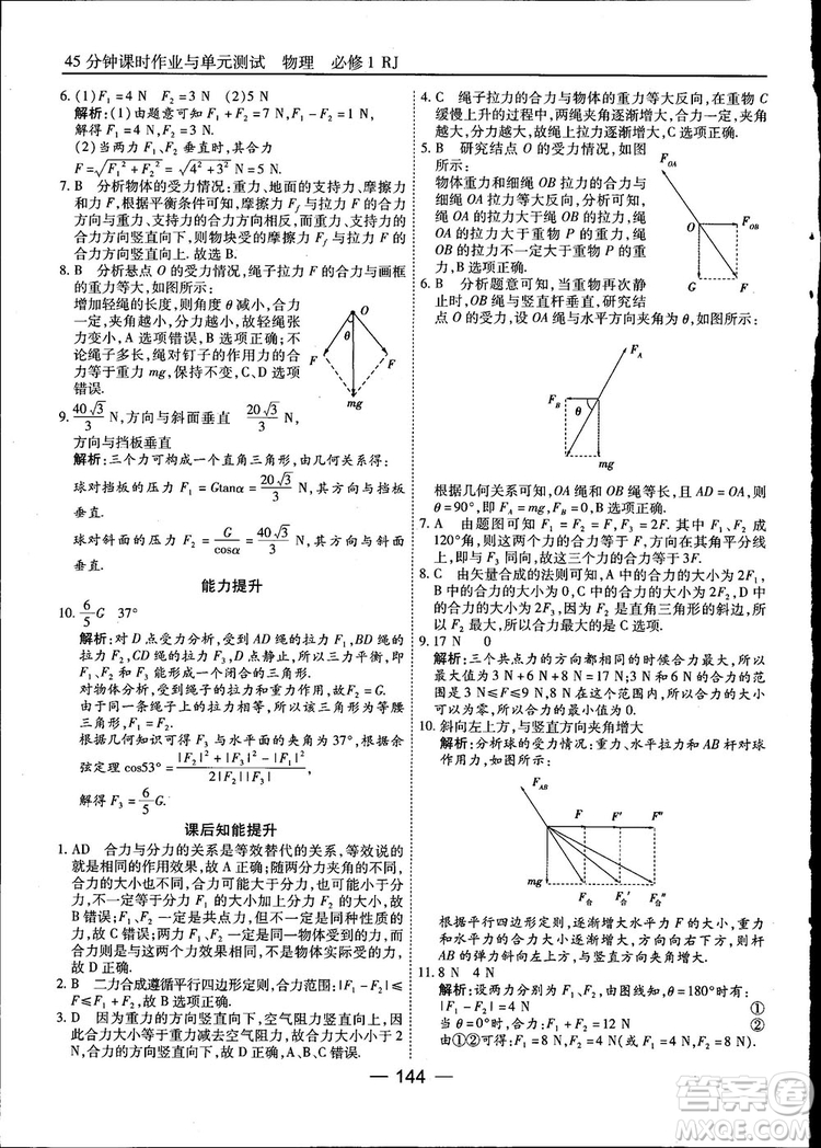 45分鐘課時(shí)作業(yè)與單元測(cè)試高中物理必修1人教版參考答案