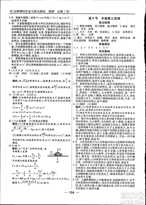 45分鐘課時(shí)作業(yè)與單元測(cè)試高中物理必修1人教版參考答案