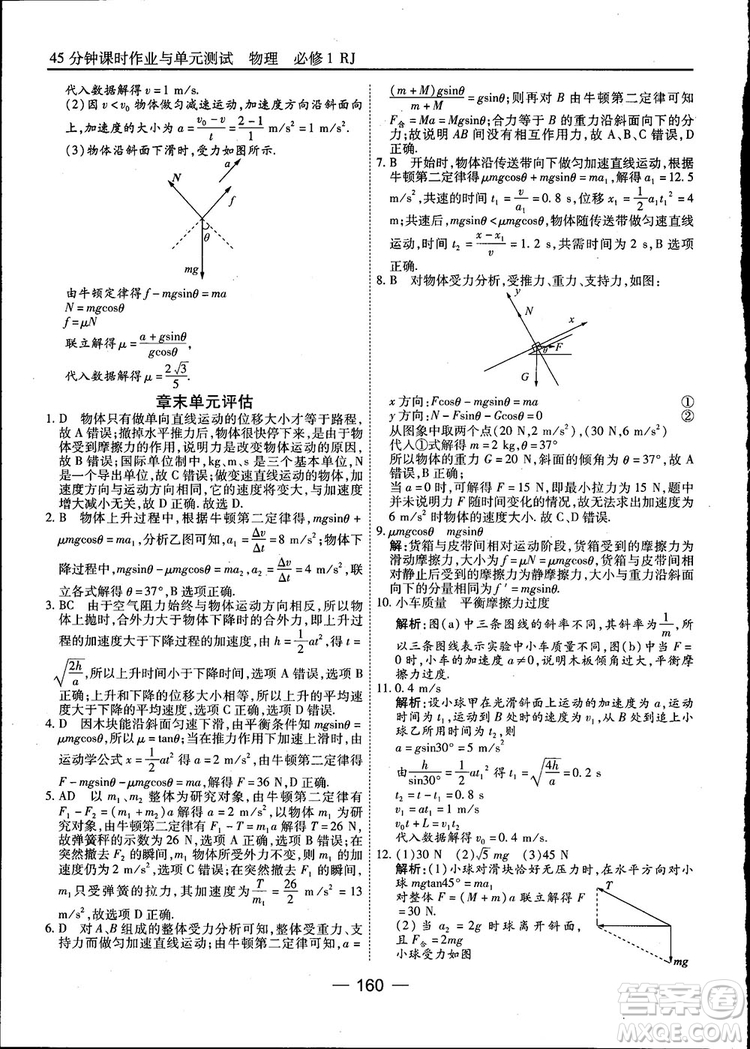 45分鐘課時(shí)作業(yè)與單元測(cè)試高中物理必修1人教版參考答案