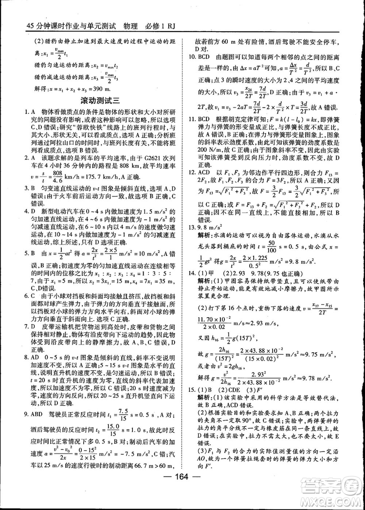 45分鐘課時(shí)作業(yè)與單元測(cè)試高中物理必修1人教版參考答案