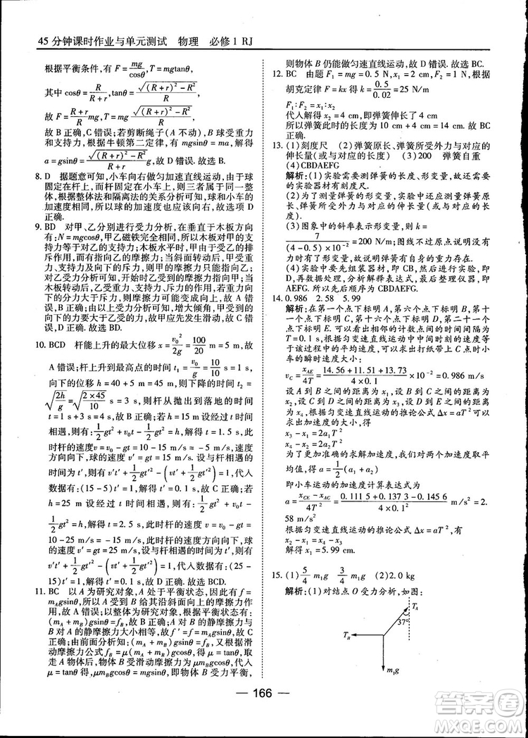 45分鐘課時(shí)作業(yè)與單元測(cè)試高中物理必修1人教版參考答案