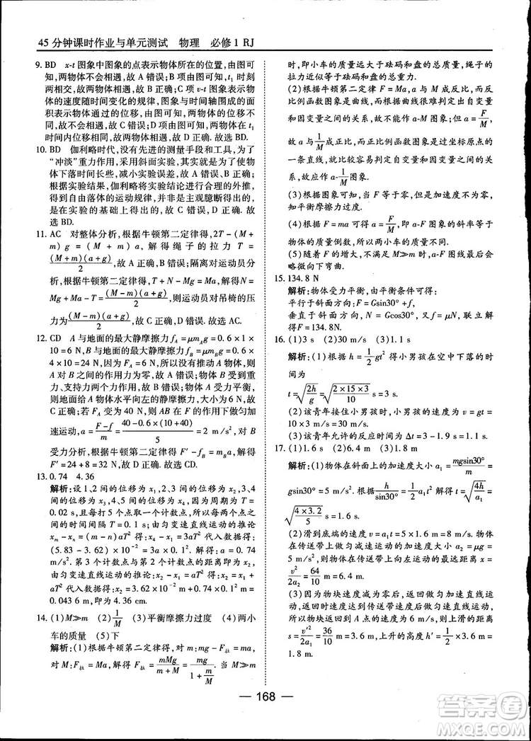 45分鐘課時(shí)作業(yè)與單元測(cè)試高中物理必修1人教版參考答案