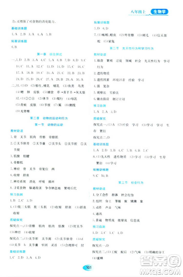 人教版2018資源與評價生物學(xué)八年級上冊參考答案