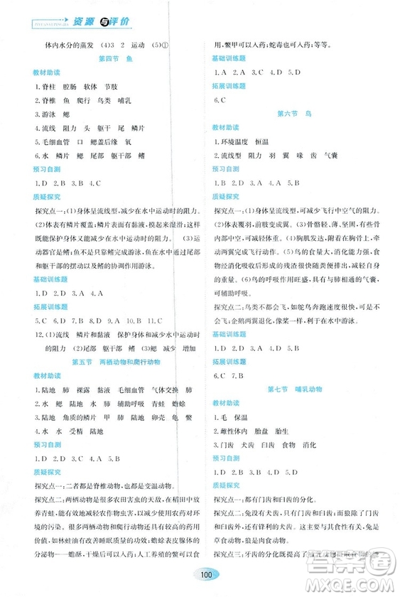 人教版2018資源與評價生物學(xué)八年級上冊參考答案