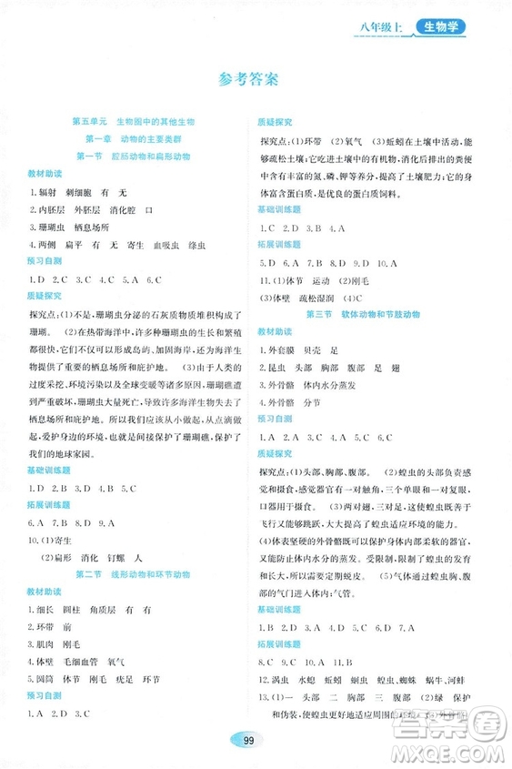 人教版2018資源與評價生物學(xué)八年級上冊參考答案