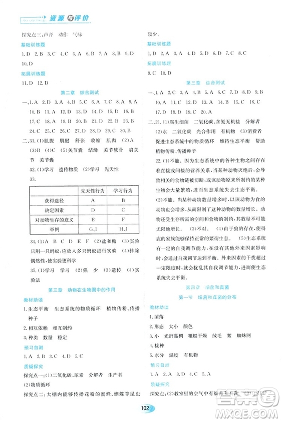 人教版2018資源與評價生物學(xué)八年級上冊參考答案