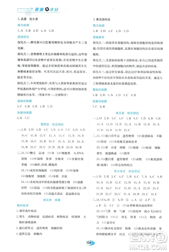人教版2018資源與評價生物學(xué)八年級上冊參考答案