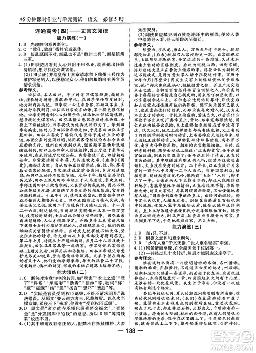 2018高中語文45分鐘課時(shí)作業(yè)與單元測試必修5人教版參考答案