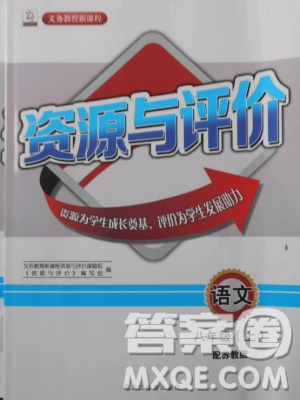 2018蘇教版資源與評價(jià)八年級語文上冊參考答案