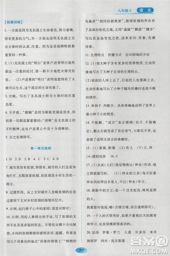 2018蘇教版資源與評價(jià)八年級語文上冊參考答案