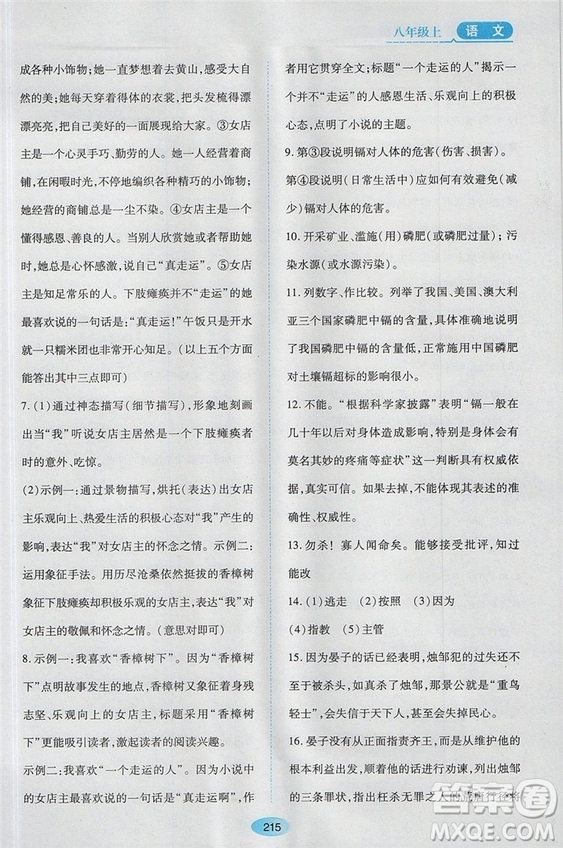 2018蘇教版資源與評價(jià)八年級語文上冊參考答案