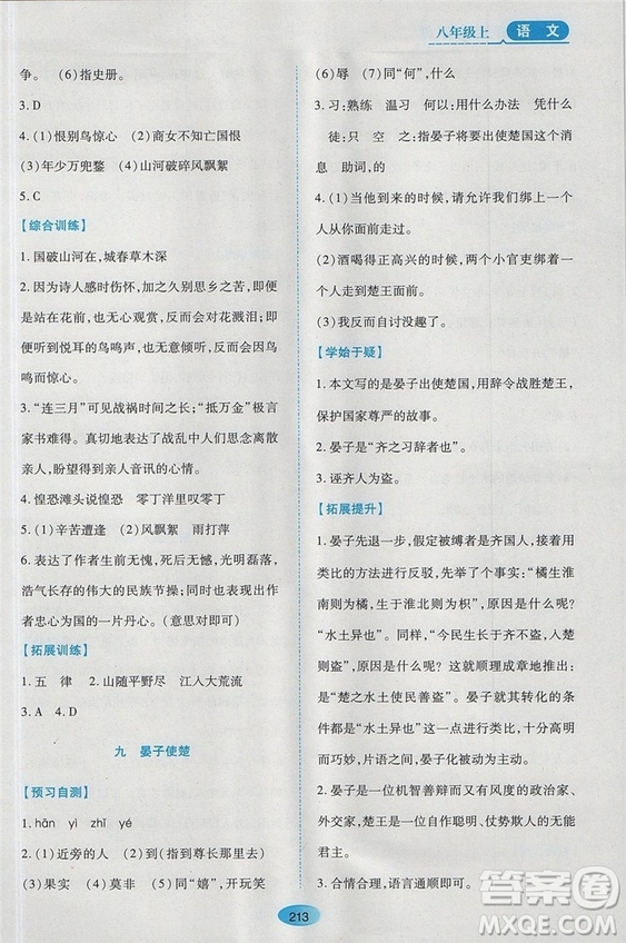 2018蘇教版資源與評價(jià)八年級語文上冊參考答案