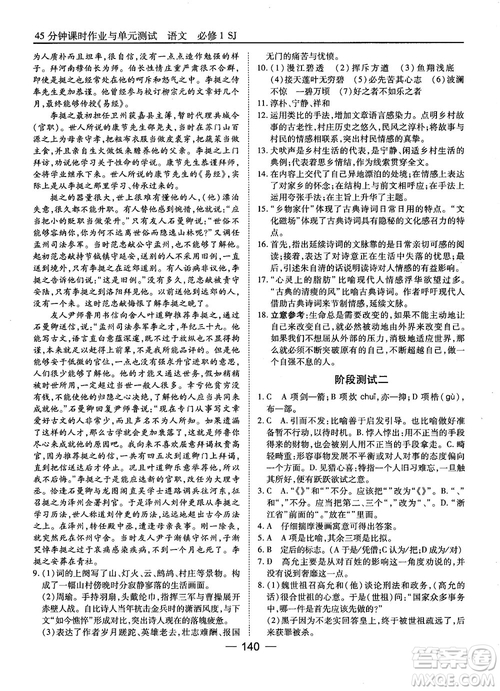 2018蘇教版45分鐘課時作業(yè)與單元測試高中語文必修1參考答案