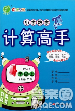 2018秋小學(xué)數(shù)學(xué)計算高手4四年級上冊人教版參考答案