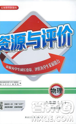 2018年資源與評(píng)價(jià)物理九年級(jí)上冊(cè)山教版參考答案