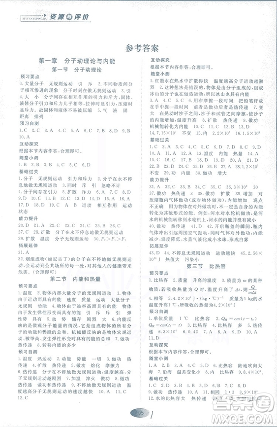 2018年資源與評(píng)價(jià)物理九年級(jí)上冊(cè)山教版參考答案