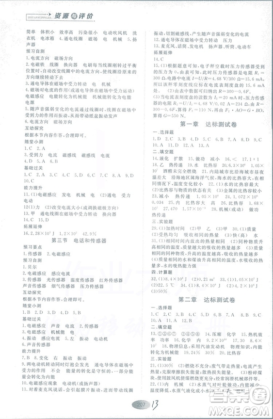 2018年資源與評(píng)價(jià)物理九年級(jí)上冊(cè)山教版參考答案
