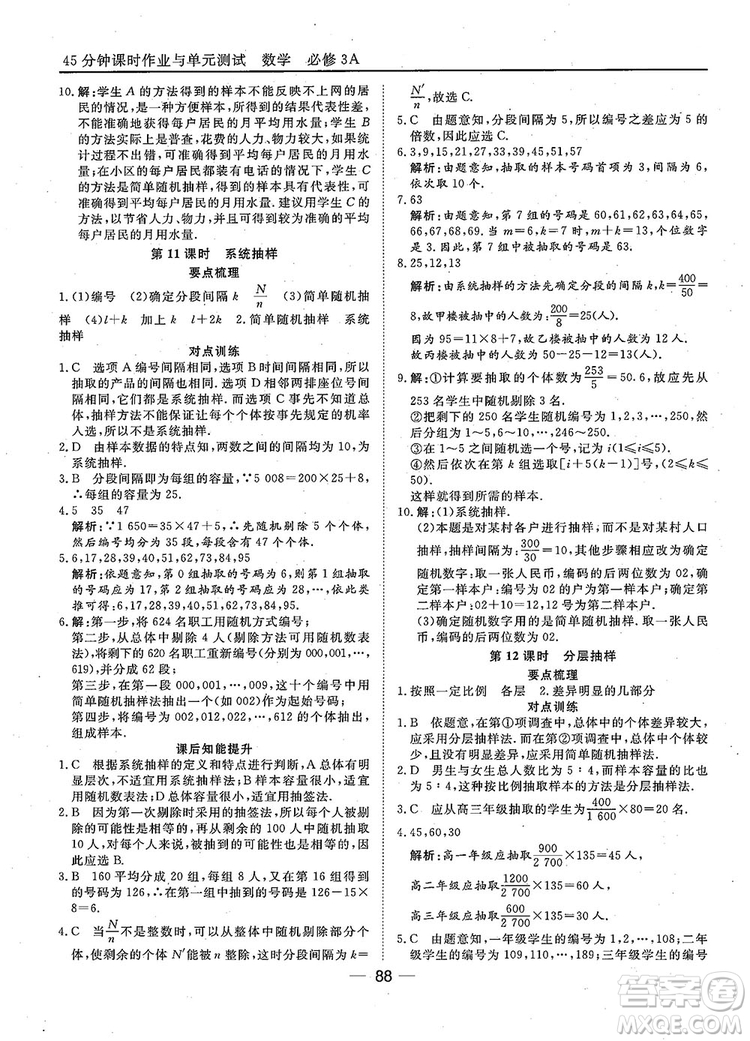 2018年45分鐘課時作業(yè)與單元測試人教A版高中數(shù)學(xué)必修3參考答案