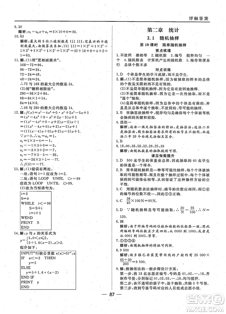 2018年45分鐘課時作業(yè)與單元測試人教A版高中數(shù)學(xué)必修3參考答案