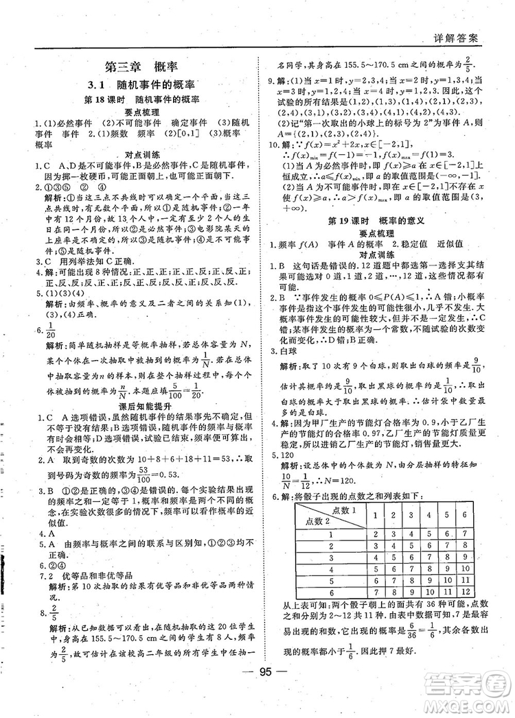 2018年45分鐘課時作業(yè)與單元測試人教A版高中數(shù)學(xué)必修3參考答案