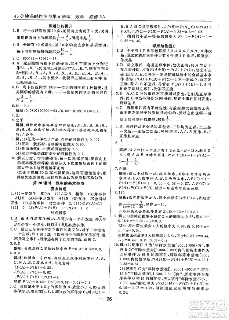 2018年45分鐘課時作業(yè)與單元測試人教A版高中數(shù)學(xué)必修3參考答案