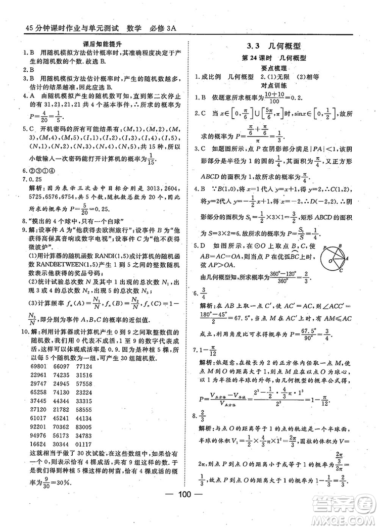 2018年45分鐘課時作業(yè)與單元測試人教A版高中數(shù)學(xué)必修3參考答案